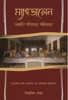 Magdalen || Biswajit Saha || ম্যাগডালেন || বিশ্বজিৎ সাহা