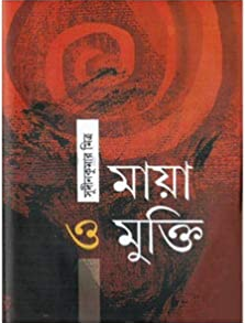 Maya O Mukti || Sudin Kumar Mitra