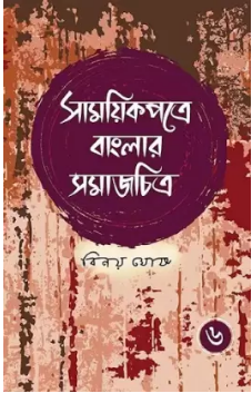 Samayikpatre Banglar Samaj Chitra vol 6 || Binoy Ghosh || সাময়িকপত্রে বাংলার সমাজ চিত্র ৬খণ্ড || বিনয় ঘোষ