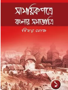 Samayikpatre Banglar Samaj Chitra Vol 1 || Binoy Ghosh || সাময়িকপত্রে বাংলার সমাজ চিত্র খণ্ড ১ || বিনয় ঘোষ