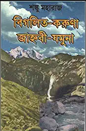 Bigalita Karuna Janhabi Jamuna || Shanku Maharaj