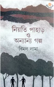 Niyati Paharh O Anyanya Galpa || Bimal Lama