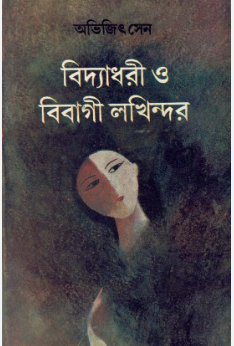 Bidyadhari O Bibagi Lakhindar || Abhijit Sen