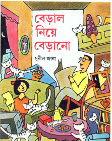 Beral Niye Berano || Sunil Jana