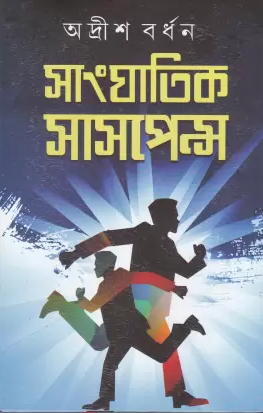 Sanghatik Suspense Vol 2 || Adrish Bardhan