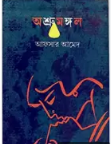 Ashrumangal || Afsar Ahmed