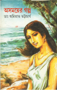 Asamayer Golpo || Dr. Amitava Bhattacharya