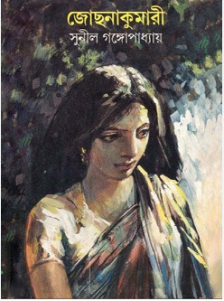 Jochhonakumari ll Sunil Gangopadhyay