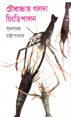 Choubachchay Galda Chingri Palon || Subhas Chandra Chattopadhyay