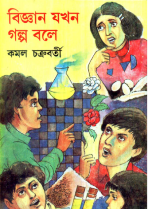Bigyan Jakhan Golpo Bole || Kamal Chakraborty
