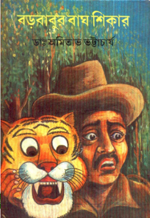 Barababur Bagh Shikar || Dr. Amitava Chattopadhyay