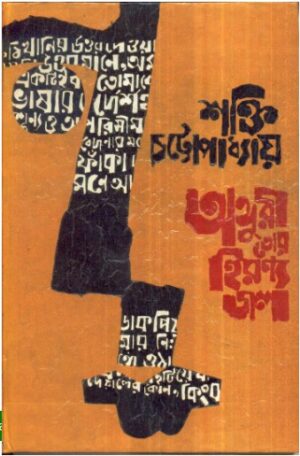 Anguri Tor Hiranya Jal || Shakti Chattopadhyay