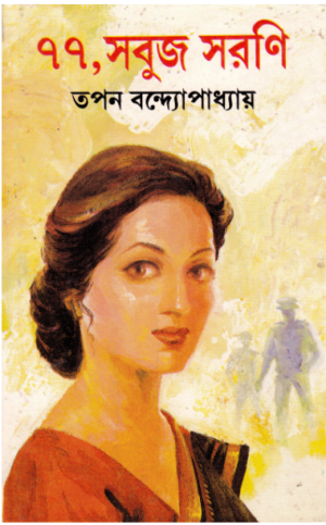 77, Sabuj Sarani || Tapan Bandyopadhyay