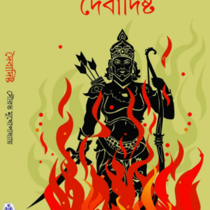 Daibadistha || Sourav Mukhopadhyay || দৈবাদিষ্ট || সৌরভ মুখোপাধ্যায়
