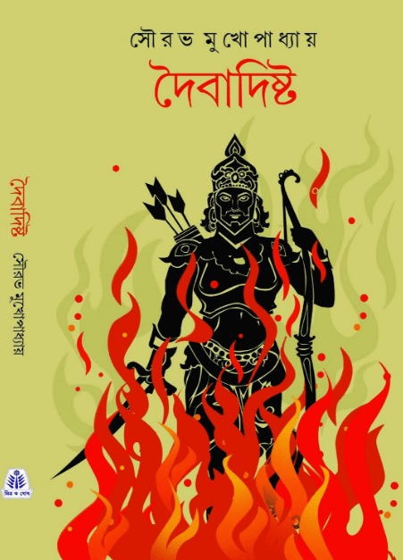 Daibadistha || Sourav Mukhopadhyay || দৈবাদিষ্ট || সৌরভ মুখোপাধ্যায়