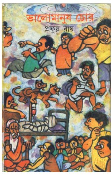 Bhalomanush Chor || Prafulla Roy