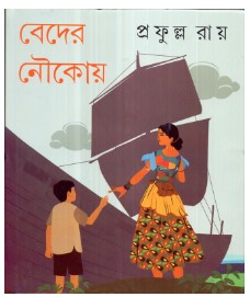 Beder Naukoy || Prafulla Roy