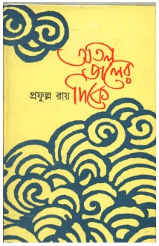 Atal Joler Dike || Prafulla Roy