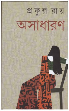 Asadharan || Prafulla Roy