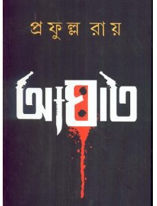 Aghat || Prafulla Roy