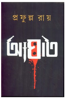 Aghat || Prafulla Roy