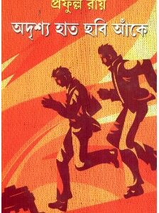 Adrishya Haat Chhabi Ankey || Prafulla Roy