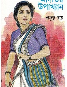 Aditir Upakhyan || Prafulla Roy