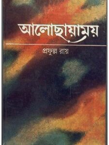 Aalochhayamoy || Prafulla Roy