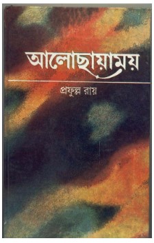 Aalochhayamoy || Prafulla Roy