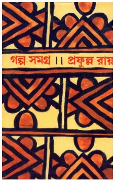 Galpo Samagra Part 4 || Prafulla Roy