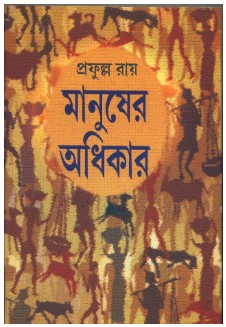 Manusher Adhikar || Prafulla Roy