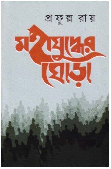 Mahayudher Ghora Akhanda || Prafulla Ray