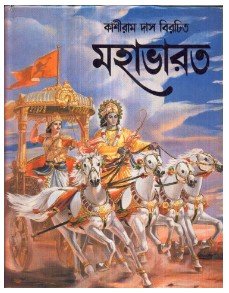 Mahabharat || Kashiram Das