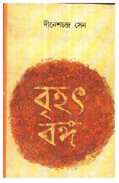 Brihat Banga Set Of 2 Volumes || Dinesh Chandra Sen