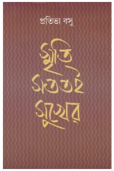Smriti Sototoi Sukher || Pratibha Basu