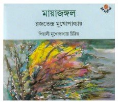 Mayajungal || Rajatendra Mukhapadhya