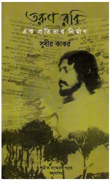 Tarun Rabi: Ek Pratibhar Nirman || Sudhir Kakor