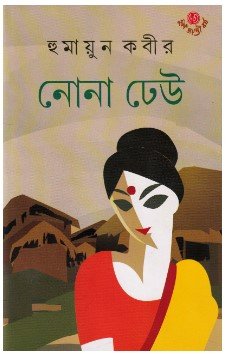 Nona Dheu || Humayun Kabir