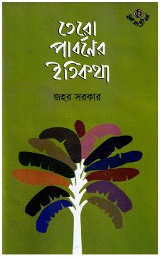 Tero Parbaner Itikatha || Jawhar Sarkar