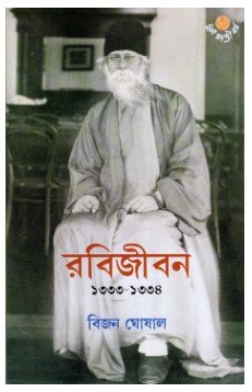 Rabijiban 1333-34 || Bijan Ghoshal