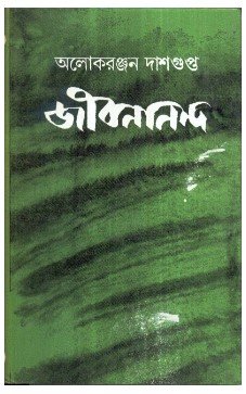 Jibanananda (Bengali) || Aloke Ranjan Dasgupta