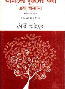 Amader Dujaner Katha Ebong Onnanyo || Gouri Ayub