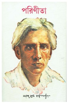Parinita || Sarat Chandra Chattopadhyay