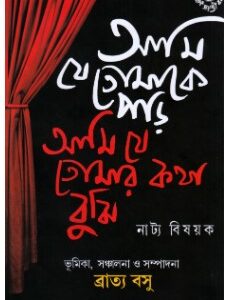 Ami Je Tomake Parhi , Ami Je Tomar Katha Bujhi || Bratya Basu