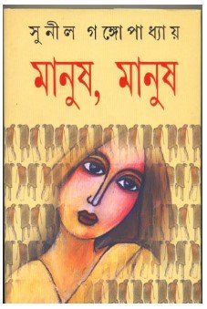 Manush Manush || Sunil Gangopadhyay