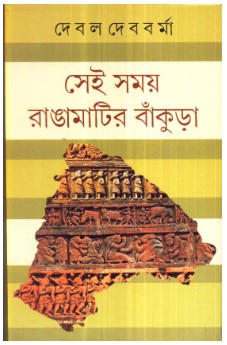 Sei Samay Rangamatir Bankura || Debal Debbarma