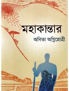 Mahakantar || Anita Agnihotri