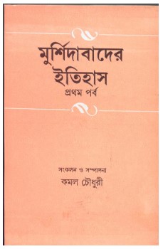 Murshidabader Itihas Part1 || Kamal Choudhury