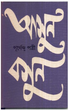 Aasun Basun || Purnendu Pattrea