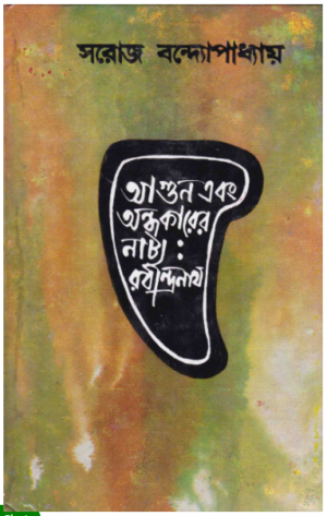 Aagun Ebang Andhakarer Natya : Rabindranath || Saroj Bandyopadhyay